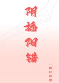 阴叉阳错