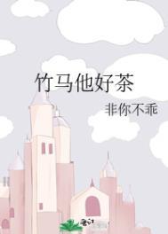 竹马他特别好哄