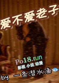 爱不爱老子(1v1)