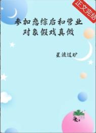 参加恋综后和营业对象假戏真做了一百一十章