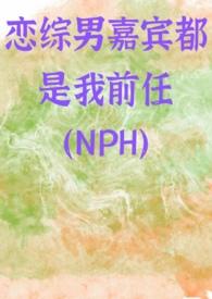 恋综女嘉宾都是我的
