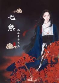 七煞是啥意思