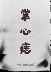 掌心痣(sp) 作者 黑猫和乌鸦