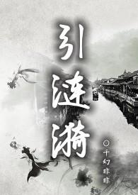 引涟漪女攻NPH