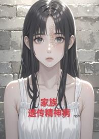 家族性遗传精神病特点