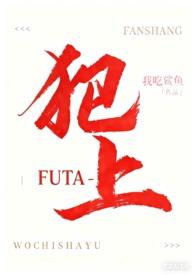犯上futa 我吃鲨鱼