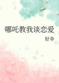 哪吒教我谈恋爱免费阅读