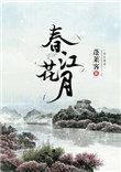 春江花月夜古筝曲谱