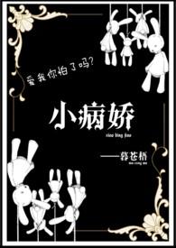 病娇合集