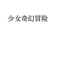 少女的快穿冒险
