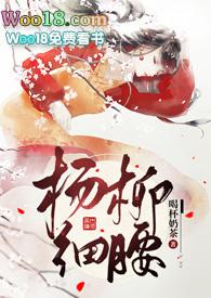 杨柳细腰免费阅读25章