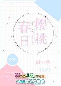 春日樱桃甜小酒校园全文阅读