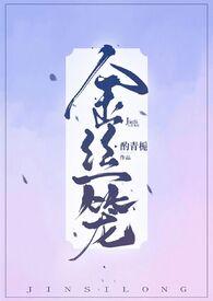 金丝笼by酌青栀免费阅读