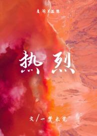 热烈的少年原唱