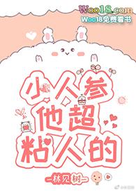 小人参他超粘人的宝书