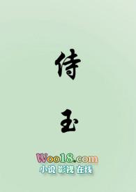侍玉(女尊NP)作者渺渺四季春