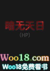 暗无天日(HP)by Aki想喝珍珠奶茶
