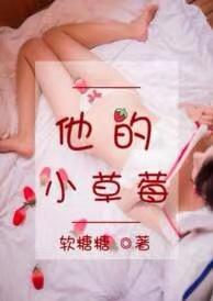 他的小草莓by软糖糖笔趣阁全文阅读最