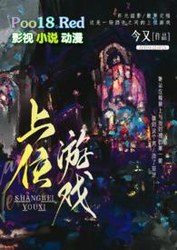 上位游戏(出轨)