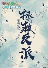 快穿之拯救反派100式全文免费读