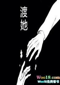 渡她(快穿)阿妗免费阅读