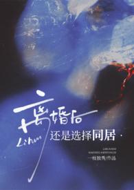 离婚后还同居算夫妻共同财产吗