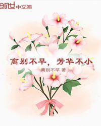 芳华不再岁月静好