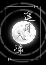 遥月入怀(仙侠1v1)_