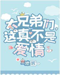 大兄弟们 这真不是爱情