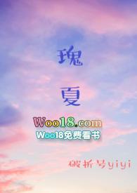 瑰夏1v2在线阅读免费
