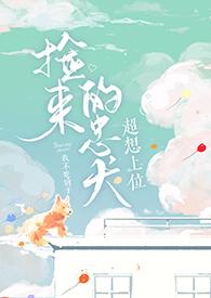 捡来的忠犬超想上位最新版本更新内容介绍