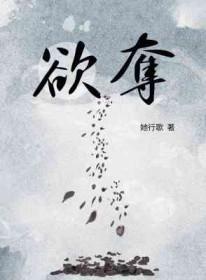 欲夺她行歌po笔趣阁