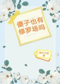 傻子真的存在吗