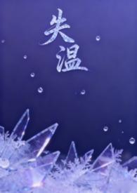 失温父女H文