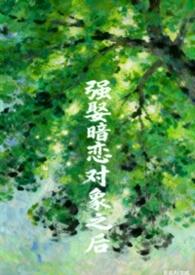 被暗恋对象强迫后t