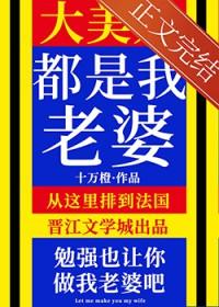 大美人是我老婆by十万橙全文