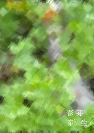 新芽什么意思