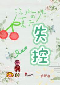 失控骨科h笔趣阁