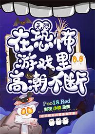 在恐怖游戏里高潮不断(无限)免费