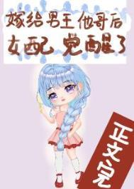 嫁给男主他哥后女配觉醒了百度资源