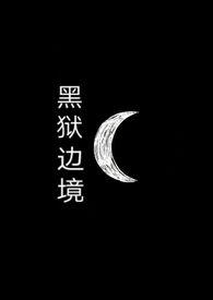 黑狱在线阅读笔趣阁