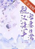 糙汉将军宠妻日常百度