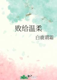 败给温柔江萝萝百度