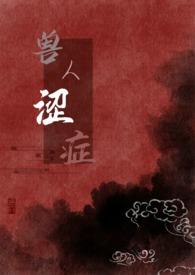 兽人涩症全文免费阅读