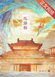 凤归朝by梦溪石全文免费阅读