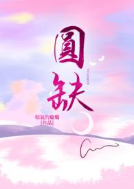 圆缺和圆冠