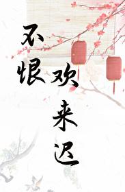 表姑娘生活录妈妈网