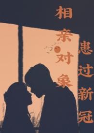 相亲对象患过新冠1v1苏觅