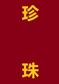 珍珠怎么鉴别真假