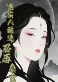 老实人又被欺负了快穿